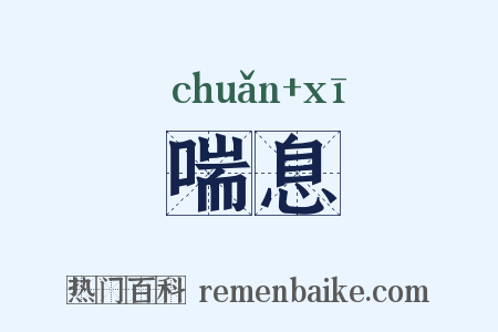 喘息是什么意思的图片
